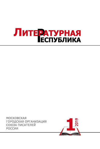 . Альманах «Литературная Республика» № 1/2019