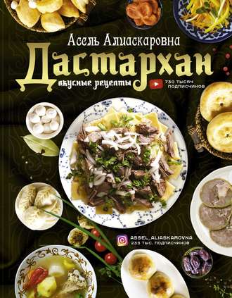 . Дастархан – вкусные рецепты