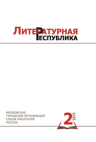. Альманах «Литературная Республика» № 2/2019