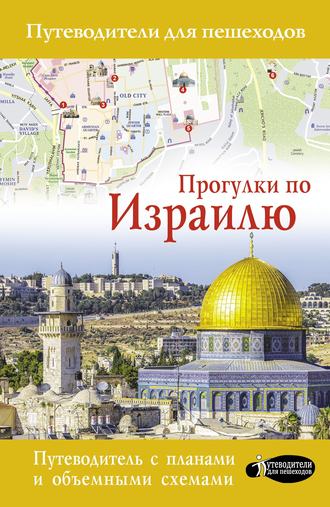 Алексей Стейнерт. Прогулки по Израилю