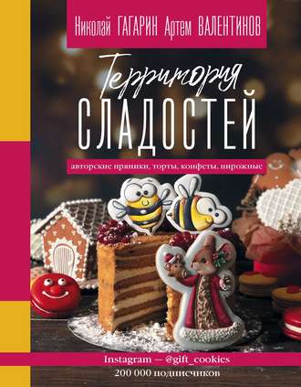 . Территория сладостей. Торты, пряники, конфеты
