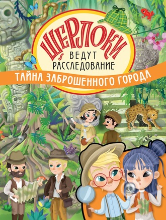 . Тайна заброшенного города