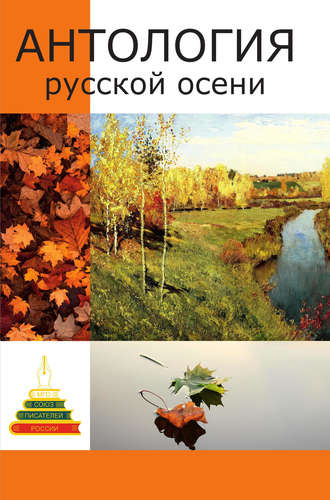 . Антология русской осени. Литературный сборник