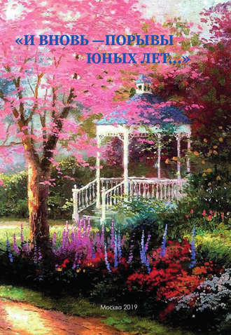 . «И вновь – порывы юных лет…». Сборник