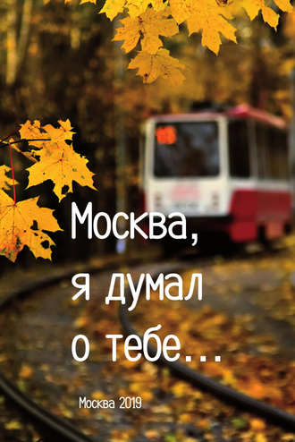 . «Москва, я думал о тебе…». Сборник