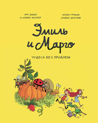 . Эмиль и Марго. Чудеса без проблем