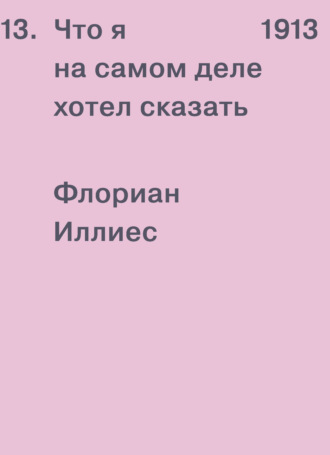 . 1913. Что я на самом деле хотел сказать