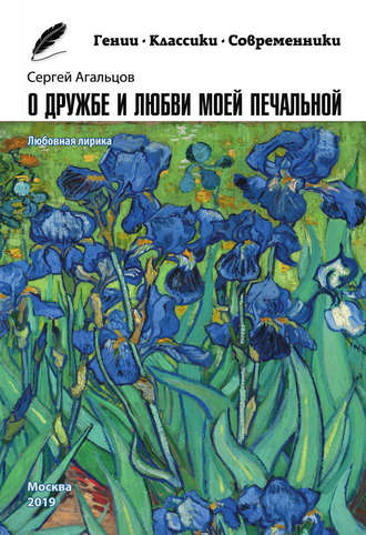 . О дружбе и любви моей печальной
