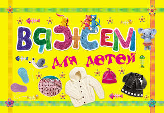 . Вяжем для детей