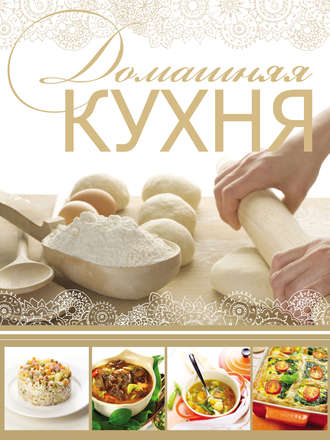. Домашняя кухня