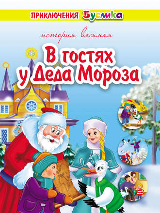 Зинаида Дудюк. Приключения Буслика. В гостях у Деда Мороза