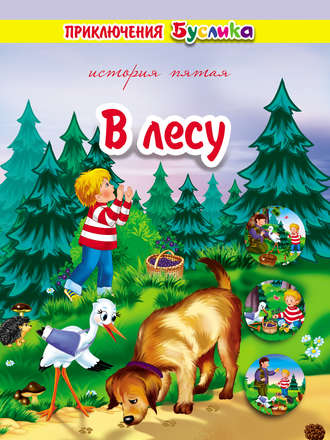 . Приключения Буслика. В лесу