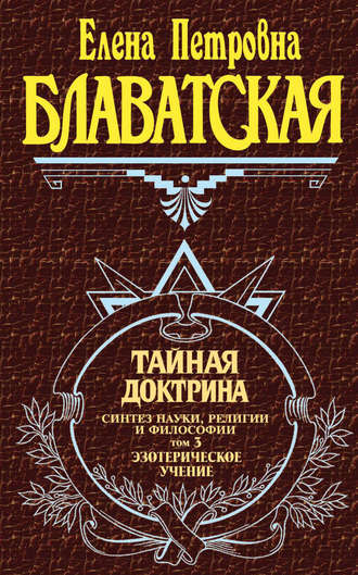 . Тайная доктрина. Синтез науки, религии и философии. Том 3. Эзотерическое учение