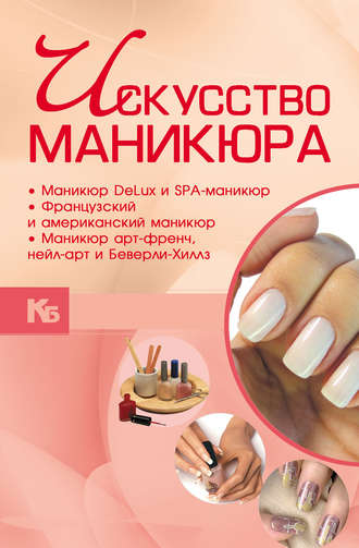 . Искусство маникюра