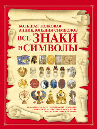 . Все знаки и символы. Большая толковая энциклопедия символов