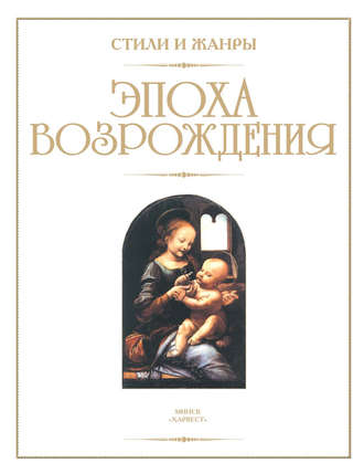 . Эпоха Возрождения