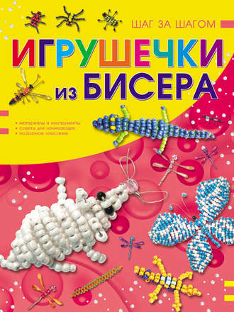 . Игрушечки из бисера