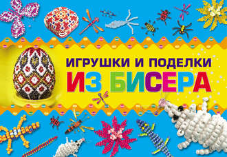 . Игрушки и поделки из бисера