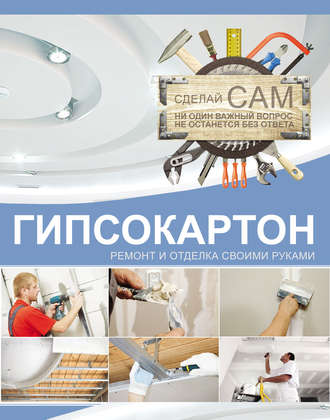 А. Г. Мерников. Гипсокартон. Ремонт и отделка своими руками