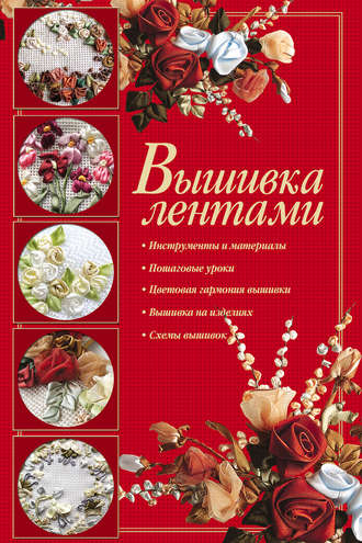 . Вышивка лентами