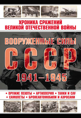 . Вооруженные силы СССР 1941—1945