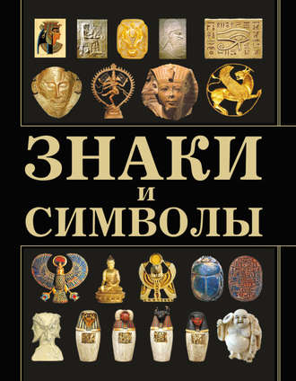 . Знаки и символы