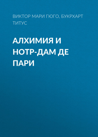 Виктор Гюго. Алхимия и Нотр-дам де пари