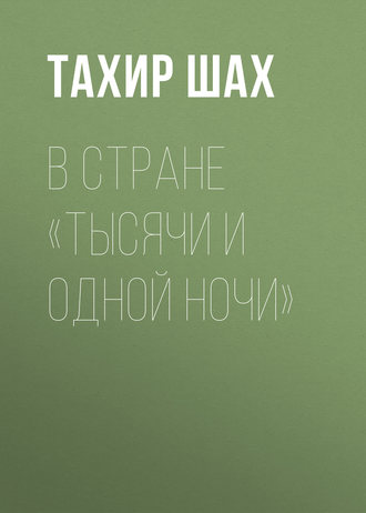 Тахир Шах. В стране «Тысячи и одной ночи»