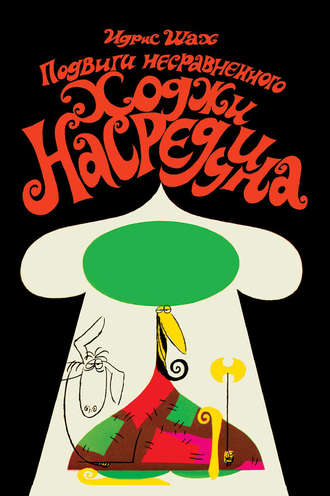 . Подвиги несравненного Ходжи Насреддина