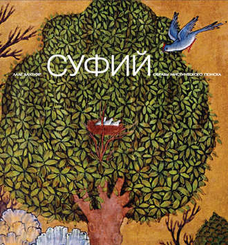 Бахтияр Лалех. Суфий: образы мистического поиска