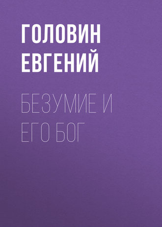 . Безумие и его Бог