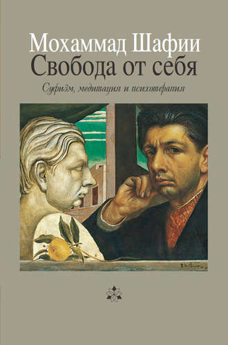 . Свобода от себя