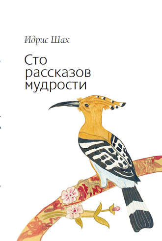 Идрис Шах. Сто рассказов мудрости