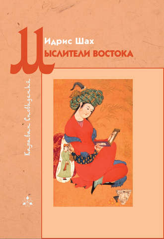 . Мыслители Востока