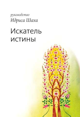 . Искатель истины