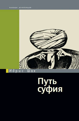 . Путь суфия