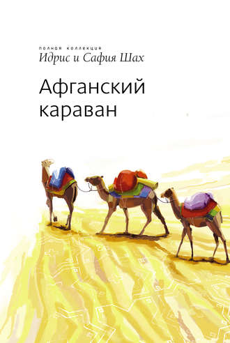 . Афганский Караван