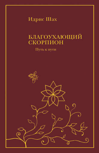. Благоухающий скорпион