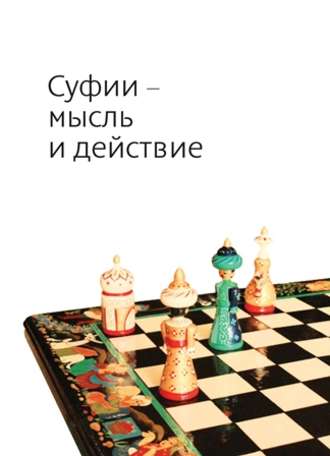 . Суфии – мысль и действие
