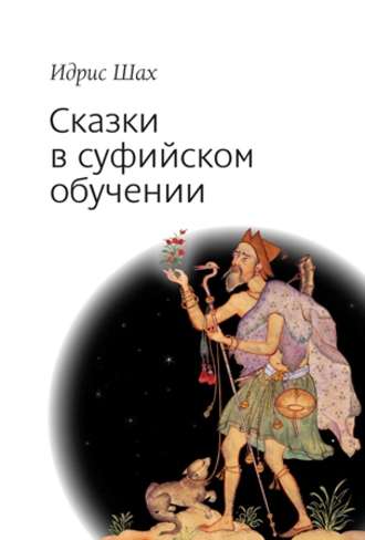 . Сказки в суфийском обучении