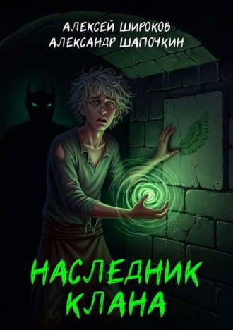 . Наследник клана