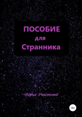 . Пособие для Странника
