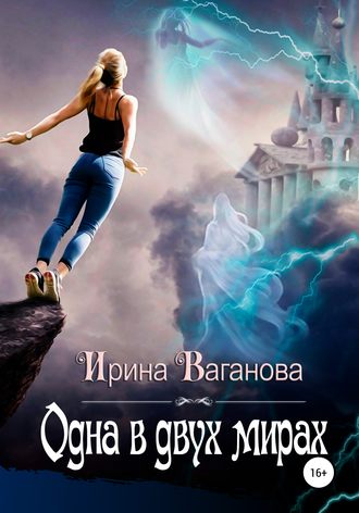 . Одна в двух мирах