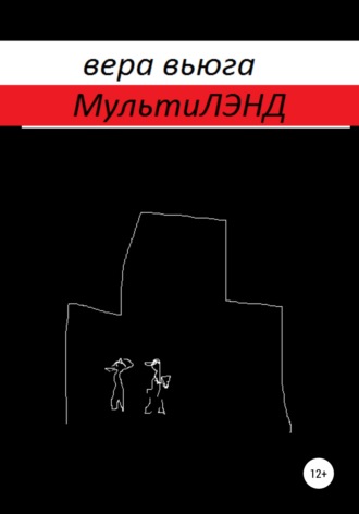 . МультиЛэнд