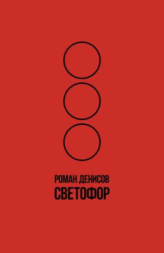 . Светофор