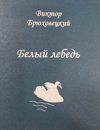 . Белый лебедь