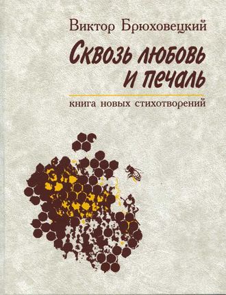 . Сквозь любовь и печаль