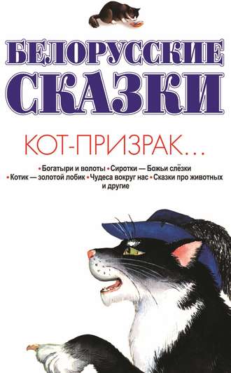 . Белорусские сказки. Кот-призрак…