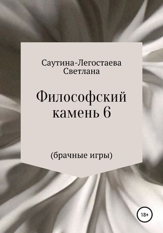 Светлана Александровна Саутина-Легостаева. Философский камень 6 (Брачные игры)