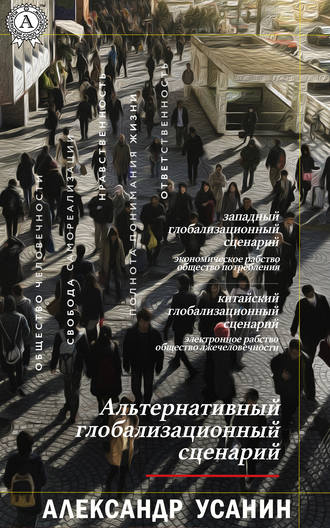 Александр Усанин. Альтернативный глобализационный сценарий